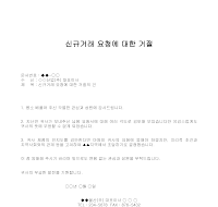 거절 (신규거래 요청) (2)